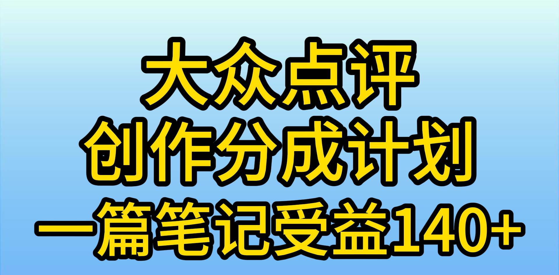 图片[1]-大众点评创作分成，一篇笔记收益140+，新风口第一波，作品制作简单，小... - 久爱网创-久爱网创