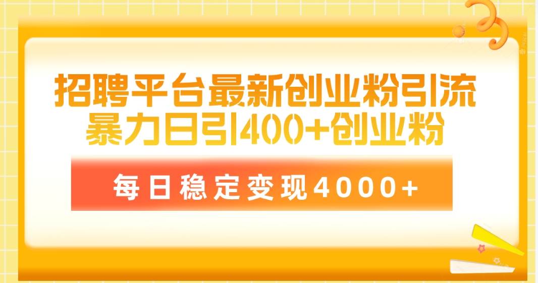 图片[1]-招聘平台最新创业粉引流技术，简单操作日引创业粉400+，每日稳定变现4000+ - 久爱网创-久爱网创