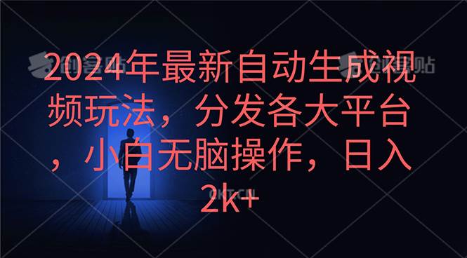 图片[1]-2024年最新自动生成视频玩法，分发各大平台，小白无脑操作，日入2k+ - 久爱网创-久爱网创