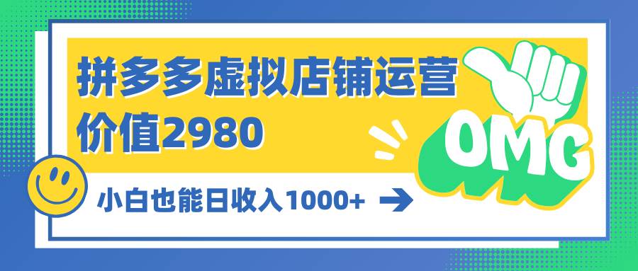 图片[1]-拼多多虚拟店铺运营：小白也能日收入1000+ - 久爱网创-久爱网创