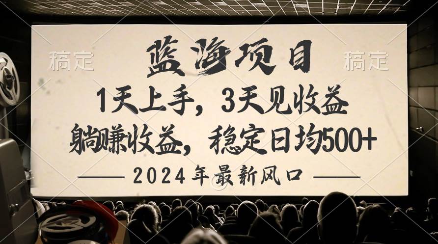 图片[1]-2024最新风口项目，躺赚收益，稳定日均收益500+ - 久爱网创-久爱网创