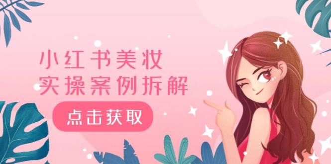 图片[1]-小红书美妆实操案例拆解，深度解读小红书40万粉 8000赞180粉，为什么? - 久爱网创-久爱网创