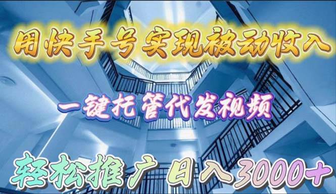 图片[1]-用快手号实现被动收入，一键托管代发视频，轻松推广日入3000+ - 久爱网创-久爱网创