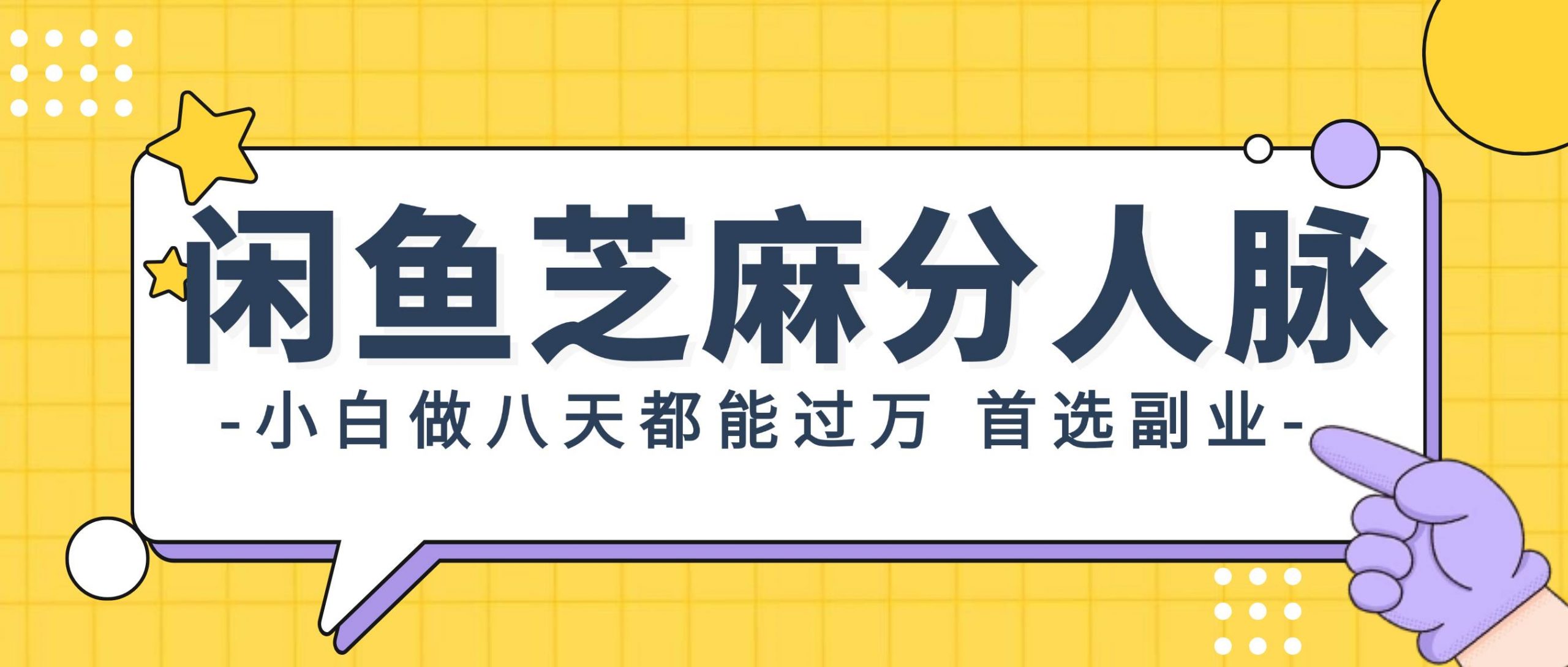 图片[1]-闲鱼芝麻分人脉，小白做八天，都能过万！首选副业！ - 久爱网创-久爱网创