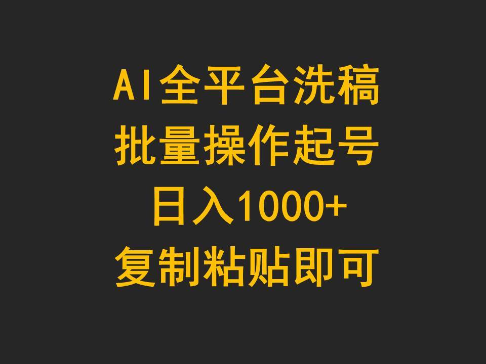 图片[1]-AI全平台洗稿，批量操作起号日入1000+复制粘贴即可 - 久爱网创-久爱网创