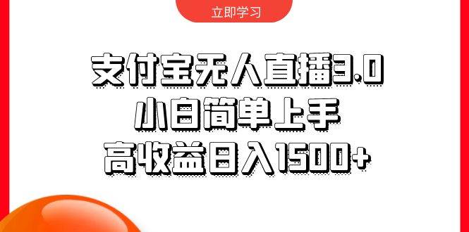 图片[1]-支付宝无人直播3.0，小白简单上手，高收益日入1500+ - 久爱网创-久爱网创