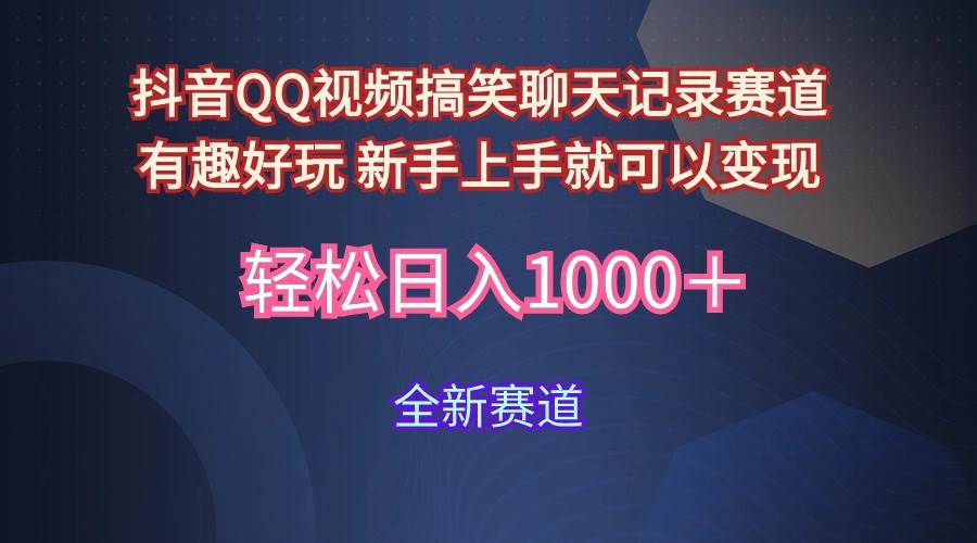 图片[1]-玩法就是用趣味搞笑的聊天记录形式吸引年轻群体 从而获得视频的商业价... - 久爱网创-久爱网创