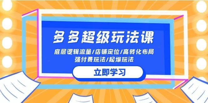 图片[1]-2024多多 超级玩法课 流量底层逻辑/店铺定位/高转化布局/强付费/起爆玩法 - 久爱网创-久爱网创