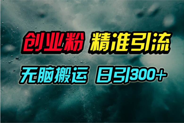 图片[1]-视频号纯搬运日引300+创业粉教程！ - 久爱网创-久爱网创