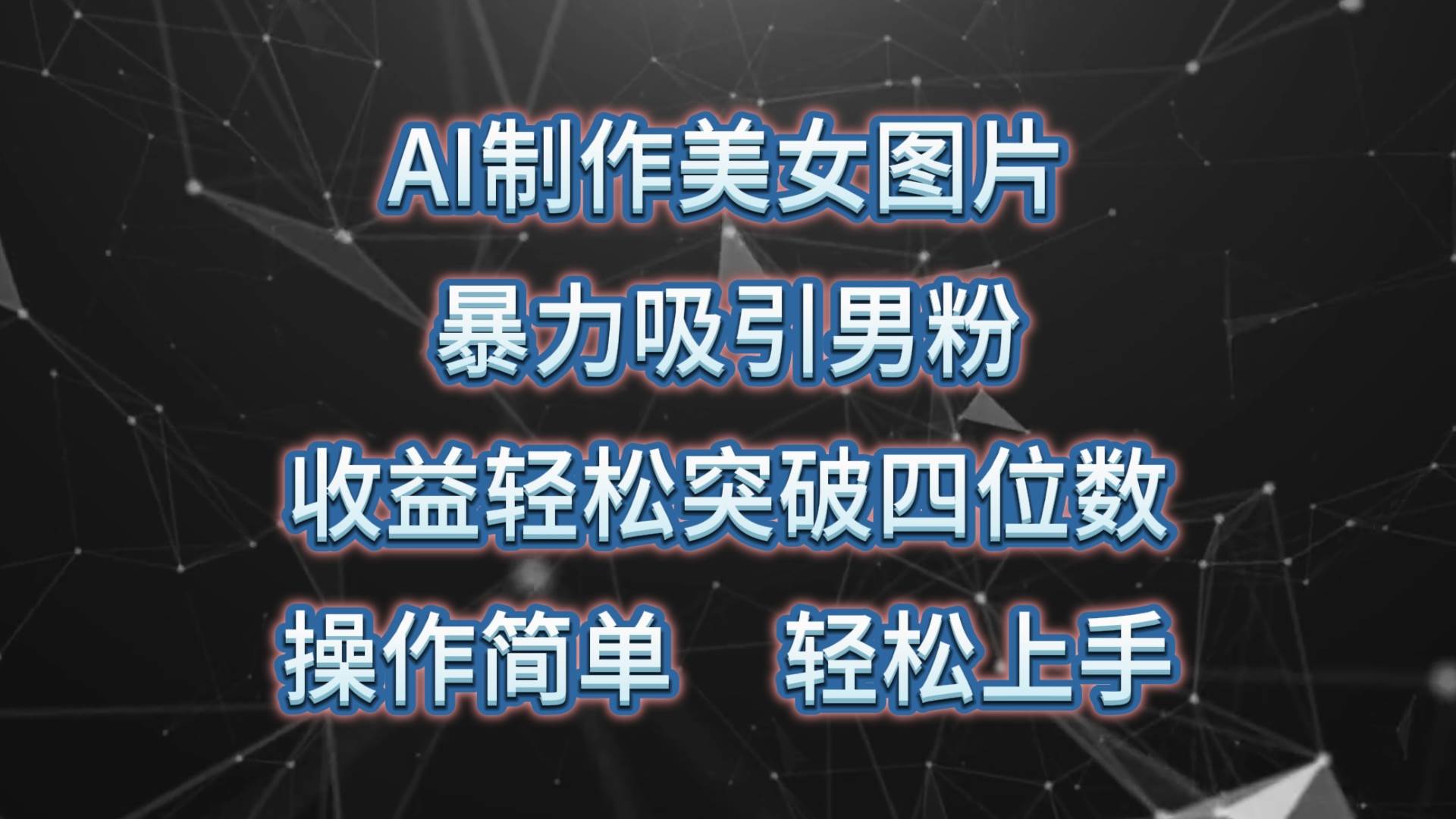 图片[1]-AI制作美女图片，暴力吸引男粉，收益轻松突破四位数，操作简单 上手难度低 - 久爱网创-久爱网创