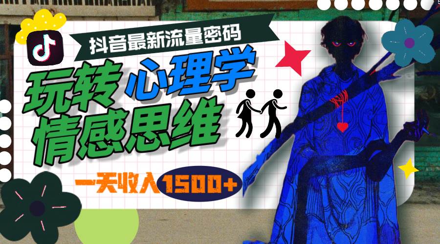 图片[1]-一天收入1500+，玩转心理学情感思维，抖音最新流量密码 - 久爱网创-久爱网创