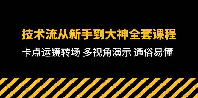 图片[1]-技术流-从新手到大神全套课程，卡点运镜转场 多视角演示 通俗易懂-71节课 - 久爱网创-久爱网创