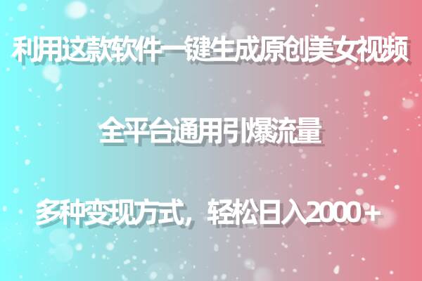 图片[1]-利用这款软件一键生成原创美女视频 全平台通用引爆流量 多种变现日入2000＋ - 久爱网创-久爱网创