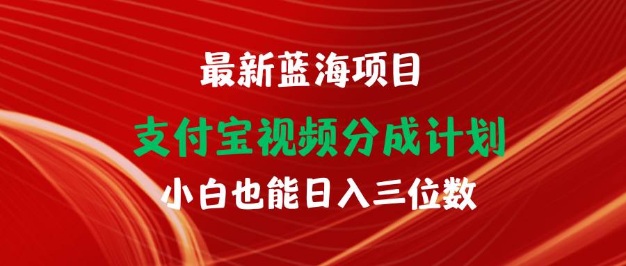 图片[1]-最新蓝海项目 支付宝视频频分成计划 小白也能日入三位数 - 久爱网创-久爱网创