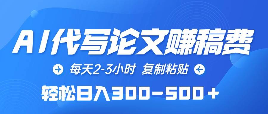 图片[1]-AI代写论文赚稿费，每天2-3小时，复制粘贴，轻松日入300-500＋ - 久爱网创-久爱网创