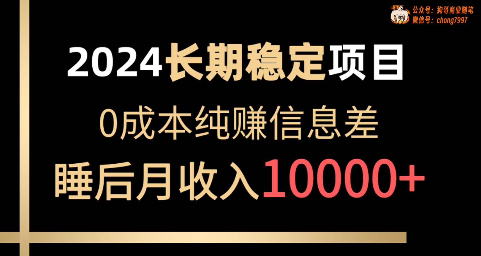 图片[1]-2024稳定项目 各大平台账号批发倒卖 0成本纯赚信息差 实现睡后月收入10000 - 久爱网创-久爱网创