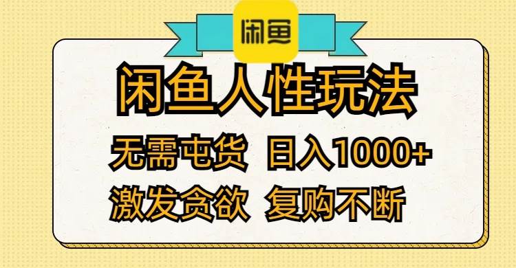 图片[1]-闲鱼人性玩法 无需屯货 日入1000+ 激发贪欲 复购不断 - 久爱网创-久爱网创