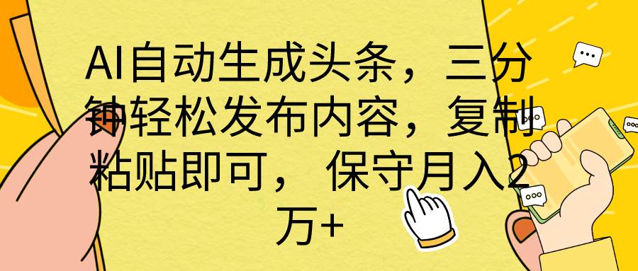 图片[1]-AI自动生成头条，三分钟轻松发布内容，复制粘贴即可， 保底月入2万+ - 久爱网创-久爱网创