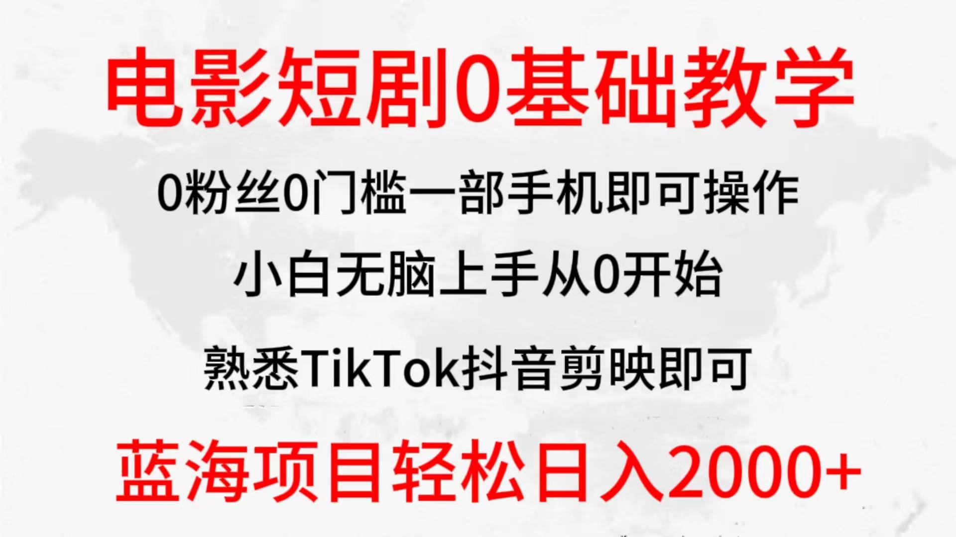 图片[1]-2024全新蓝海赛道，电影短剧0基础教学，小白无脑上手，实现财务自由 - 久爱网创-久爱网创