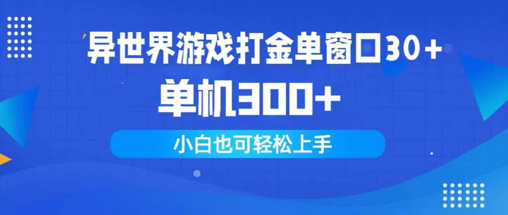 图片[1]-异世界游戏打金单窗口30+单机300+小白轻松上手 - 久爱网创-久爱网创
