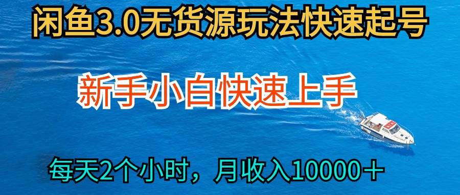 图片[1]-2024最新闲鱼无货源玩法，从0开始小白快手上手，每天2小时月收入过万 - 久爱网创-久爱网创