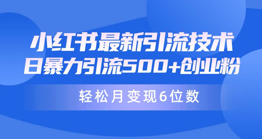 图片[1]-日引500+月变现六位数24年最新小红书暴力引流兼职粉教程 - 久爱网创-久爱网创