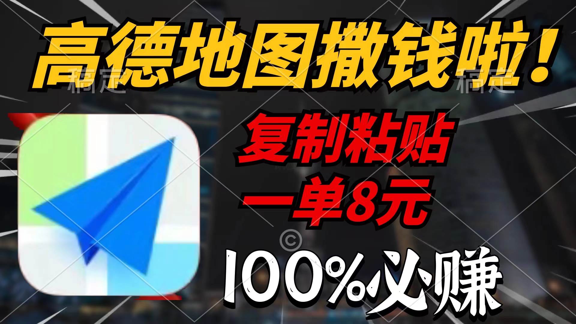 图片[1]-高德地图撒钱啦，复制粘贴一单8元，一单2分钟，100%必赚 - 久爱网创-久爱网创