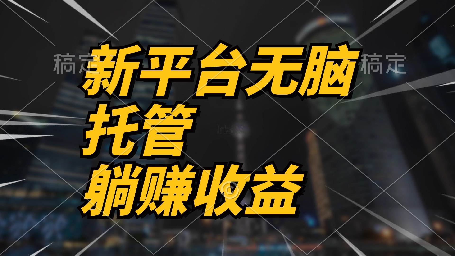 图片[1]-最新平台一键托管，躺赚收益分成 配合管道收益，日产无上限 - 久爱网创-久爱网创