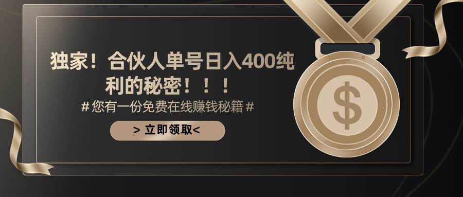 图片[1]-合伙人广告撸金最新玩法，每天单号400纯利 - 久爱网创-久爱网创