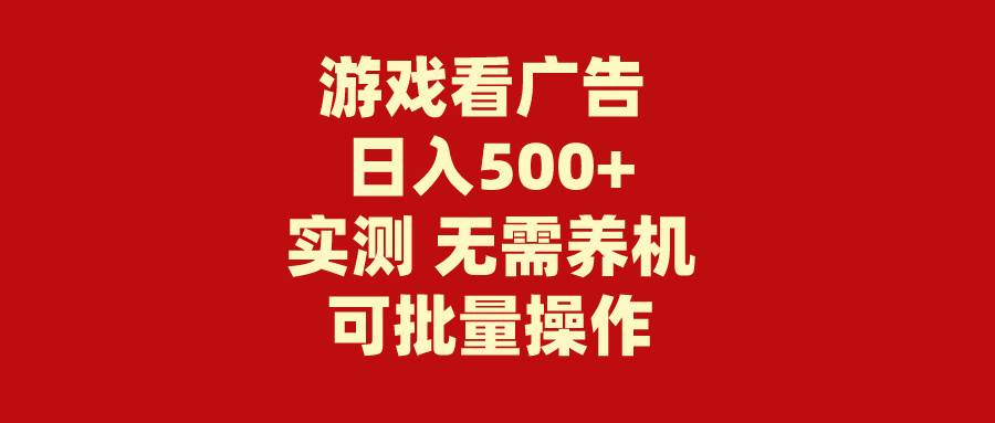 图片[1]-游戏看广告 无需养机 操作简单 没有成本 日入500+ - 久爱网创-久爱网创