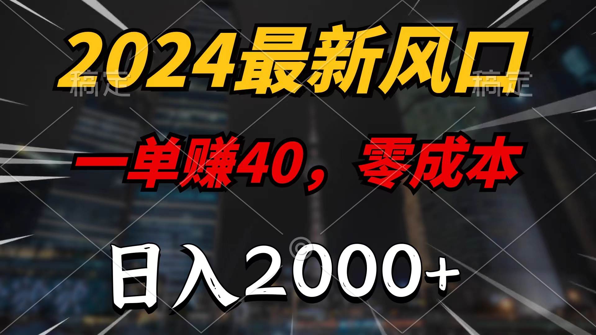 图片[1]-2024最新风口项目，一单40，零成本，日入2000+，100%必赚，无脑操作 - 久爱网创-久爱网创
