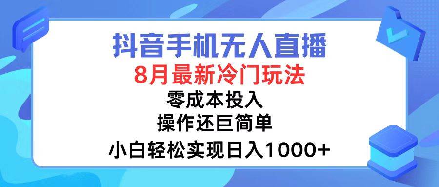 图片[1]-抖音手机无人直播，8月全新冷门玩法，小白轻松实现日入1000+，操作巨... - 久爱网创-久爱网创