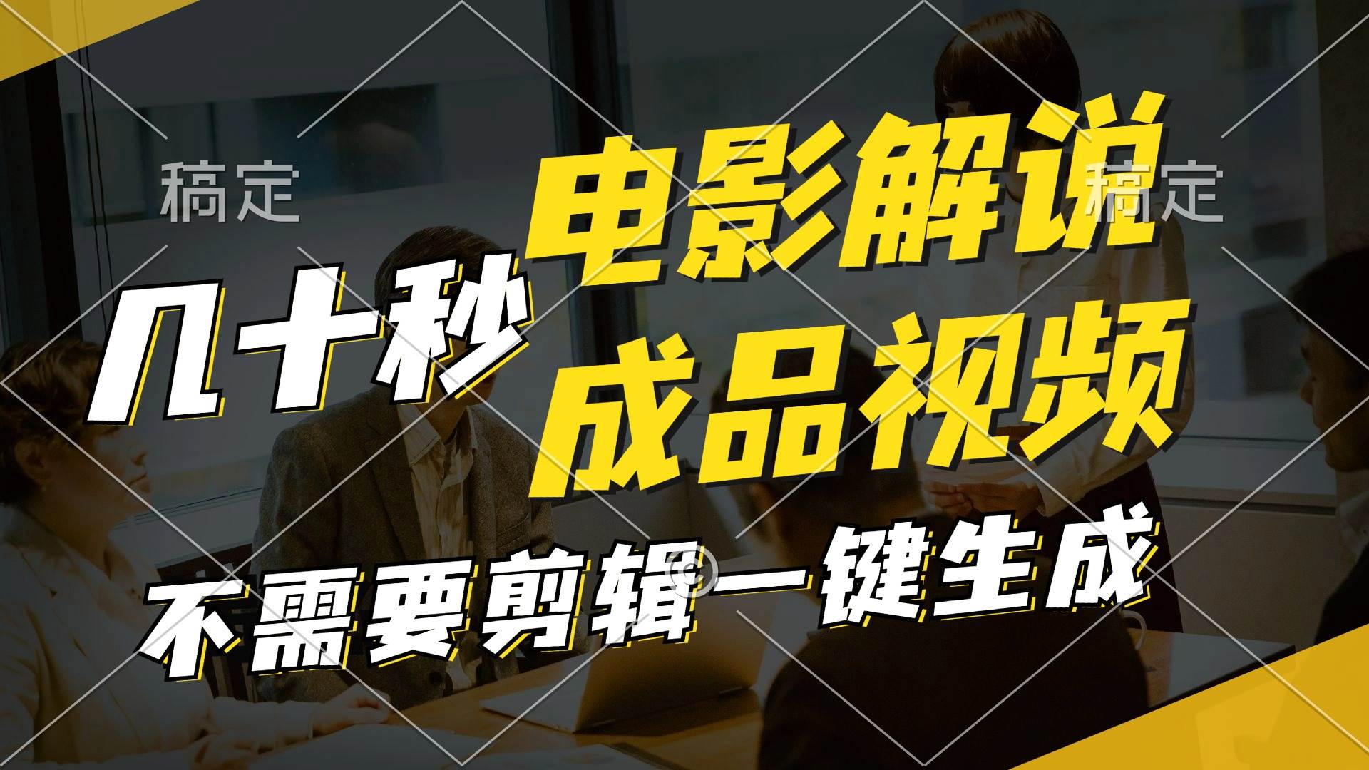 图片[1]-一键生成原创影视解说视频，十秒钟生成文案，解说，背景音乐视频成品 - 久爱网创-久爱网创