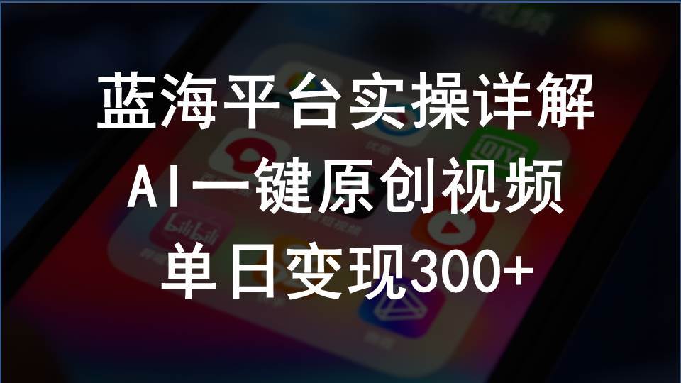 图片[1]-2024支付宝创作分成计划实操详解，AI一键原创视频，单日变现300+ - 久爱网创-久爱网创