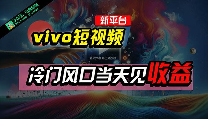 图片[1]-全新平台vivo短视频，新风口AI混剪无脑搬运，冷门风口当天见收益，7天... - 久爱网创-久爱网创