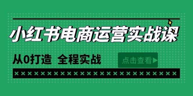 图片[1]-最新小红书·电商运营实战课，从0打造 全程实战（65节视频课） - 久爱网创-久爱网创