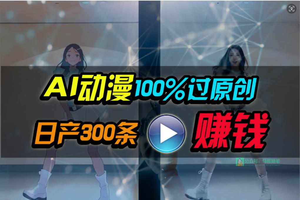 图片[1]-Ai动漫100%过原创，两分钟一条作品，简单上手，小白可做日入1000+ - 久爱网创-久爱网创