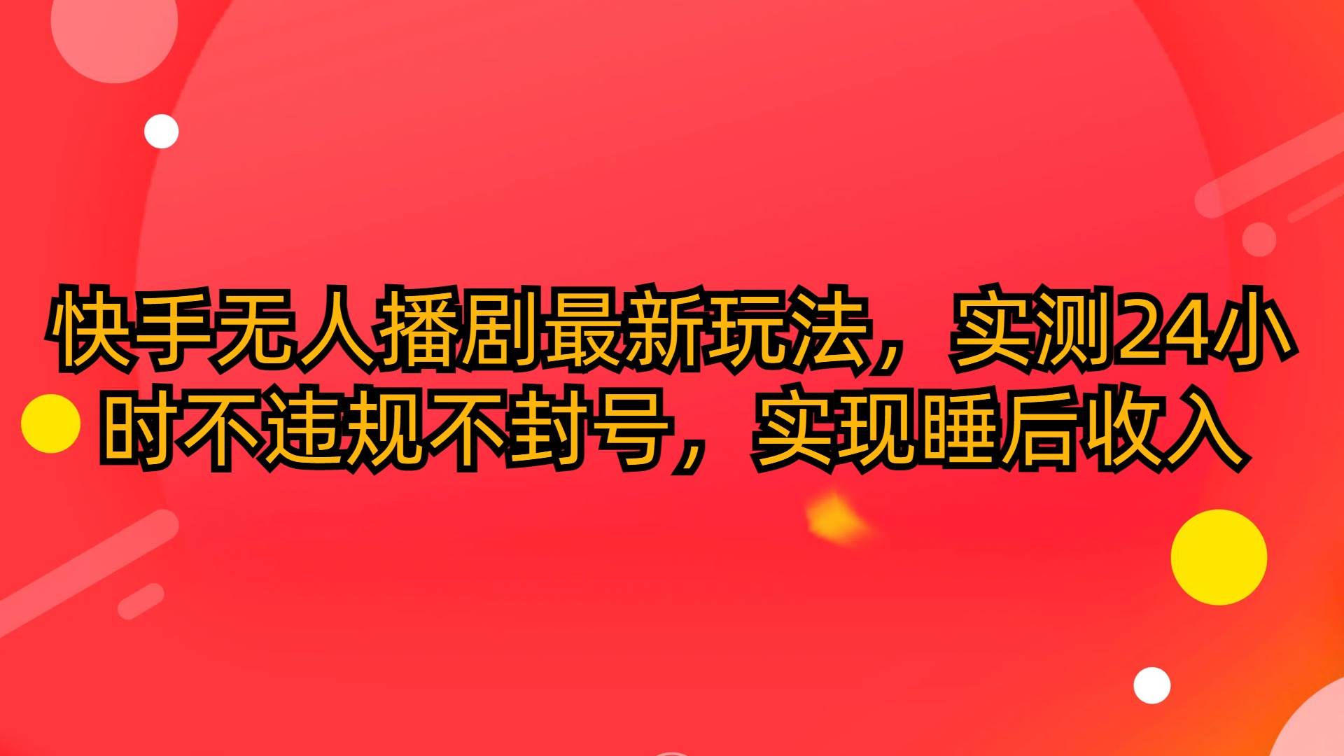 图片[1]-快手无人播剧最新玩法，实测24小时不违规不封号，实现睡后收入 - 久爱网创-久爱网创