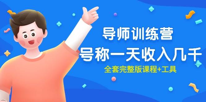 图片[1]-最近很火的《导师训练营》号称一天收入几千（全套完整版课程+工具） - 久爱网创-久爱网创
