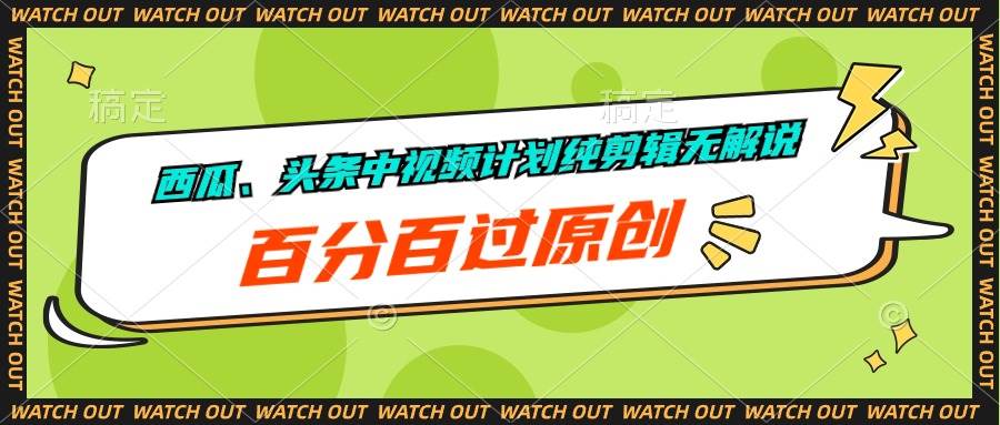 图片[1]-西瓜、头条中视频计划纯剪辑无解说，百分百过原创 - 久爱网创-久爱网创