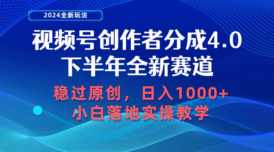 图片[1]-视频号创作者分成，下半年全新赛道，稳过原创 日入1000+小白落地实操教学 - 久爱网创-久爱网创