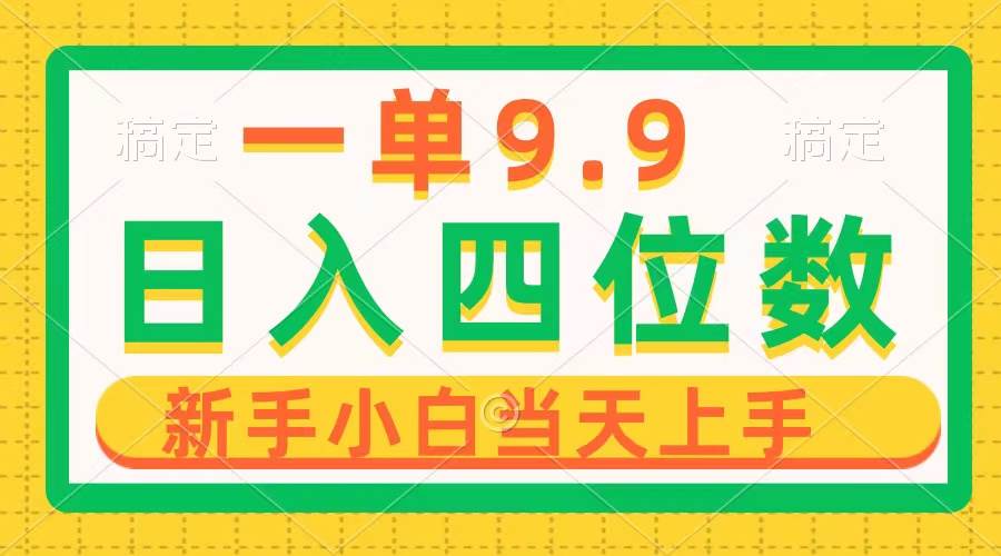 图片[1]-一单9.9，一天轻松四位数的项目，不挑人，小白当天上手 制作作品只需1分钟 - 久爱网创-久爱网创
