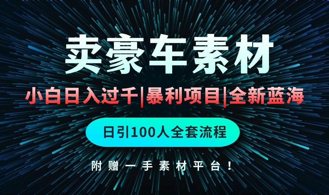 图片[1]-通过卖豪车素材日入过千，空手套白狼！简单重复操作，全套引流流程.！ - 久爱网创-久爱网创