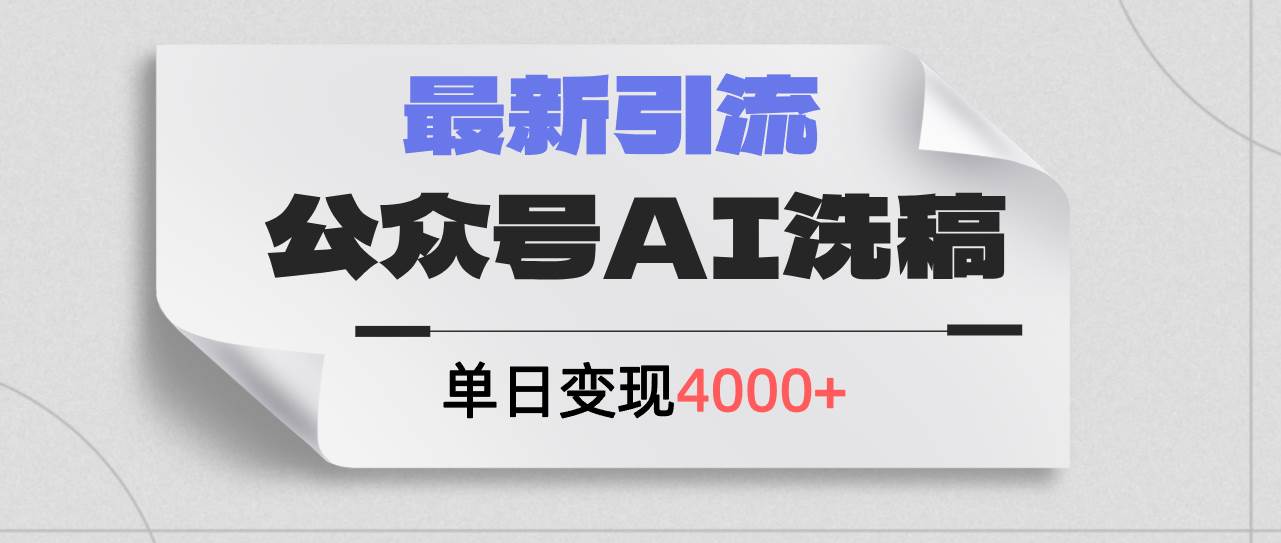 图片[1]-公众号ai洗稿，最新引流创业粉，单日引流200+，日变现4000+ - 久爱网创-久爱网创