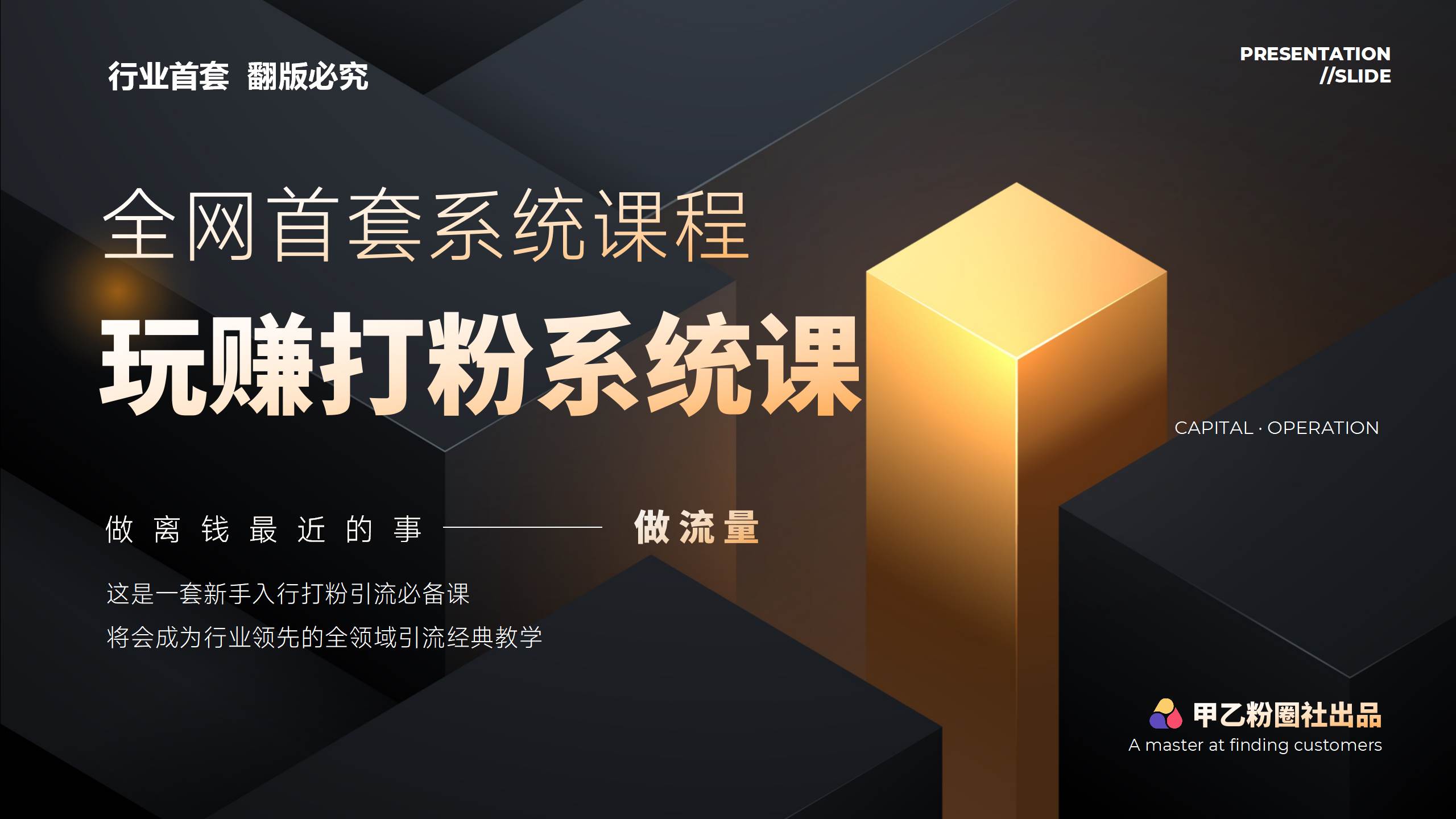 图片[1]-全网首套系统打粉课，日入3000+，手把手各行引流SOP团队实战教程 - 久爱网创-久爱网创