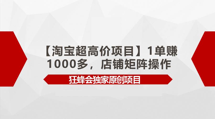 图片[1]-【淘宝超高价项目】1单赚1000多，店铺矩阵操作 - 久爱网创-久爱网创