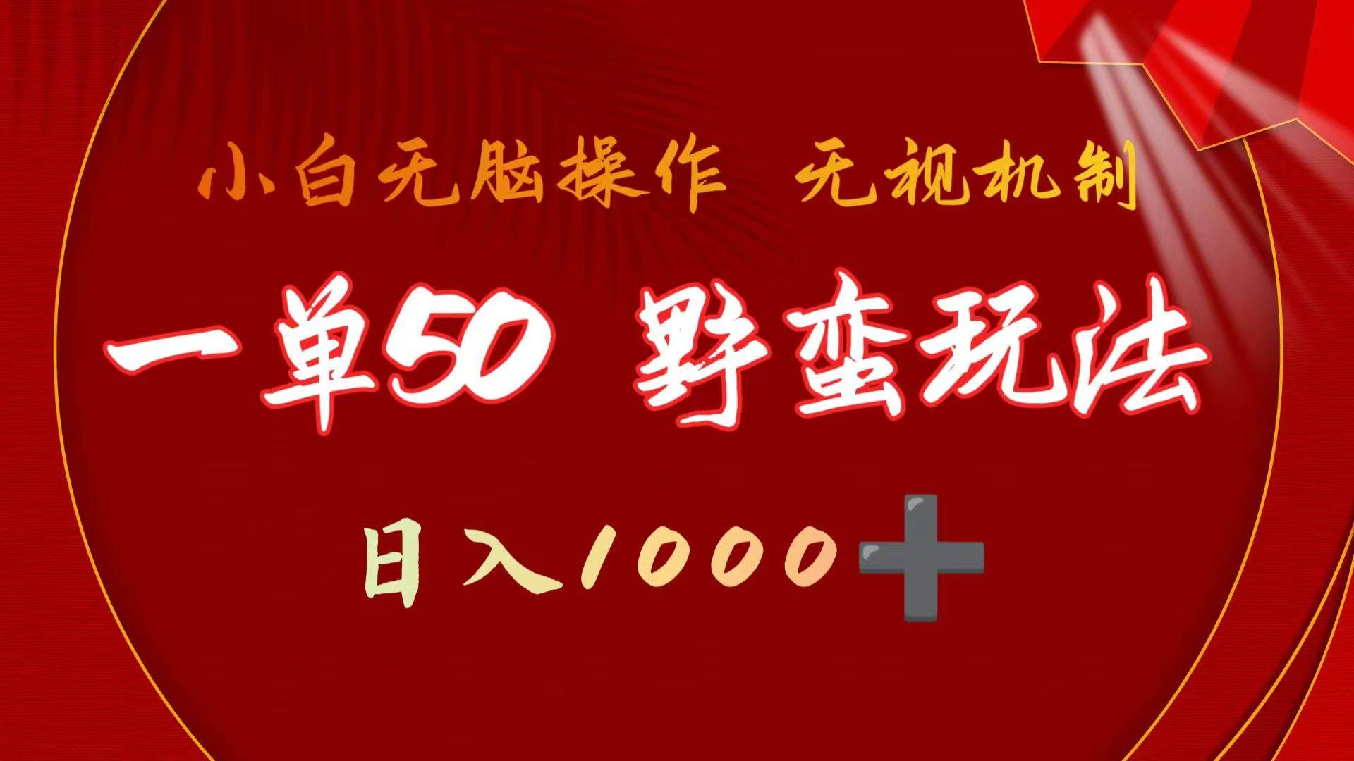 图片[1]-一单50块 野蛮玩法 不需要靠播放量 简单日入1000+抖音游戏发行人野核玩法 - 久爱网创-久爱网创