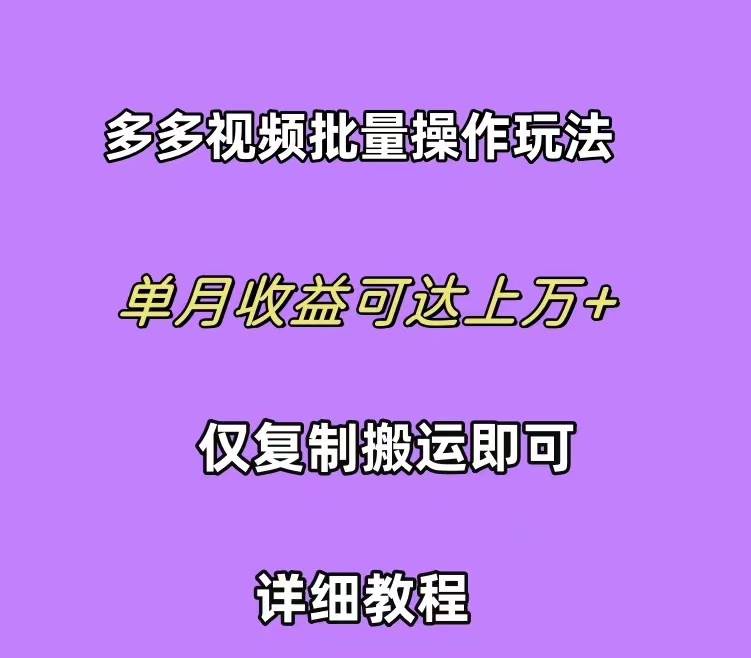 图片[1]-拼多多视频带货快速过爆款选品教程 每天轻轻松松赚取三位数佣金 小白必... - 久爱网创-久爱网创