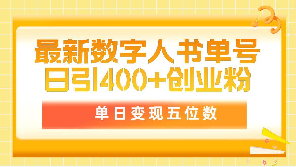图片[1]-最新数字人书单号日400+创业粉，单日变现五位数，市面卖5980附软件和详... - 久爱网创-久爱网创