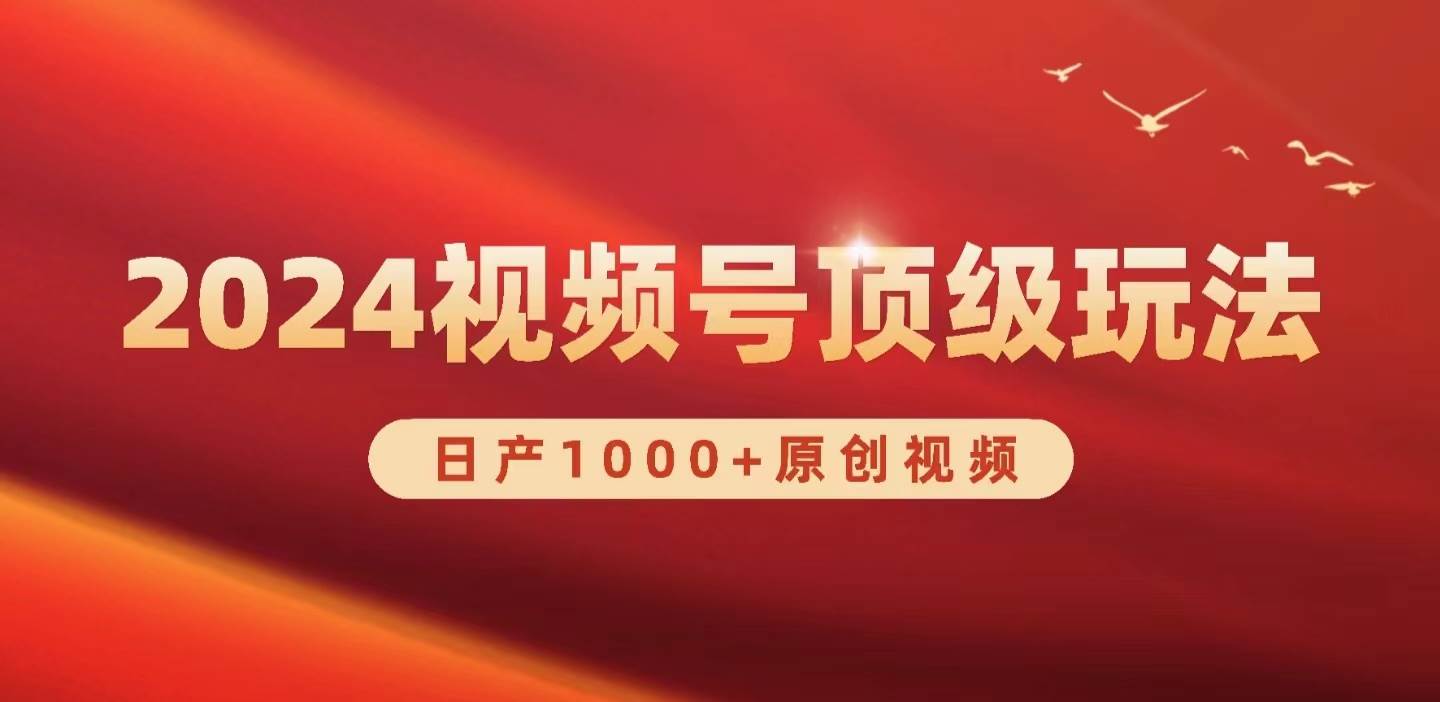 图片[1]-2024视频号新赛道，日产1000+原创视频，轻松实现日入3000+ - 久爱网创-久爱网创